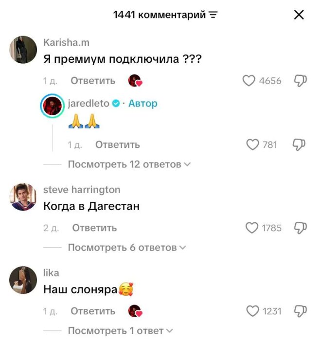 Комментарии под видео Джареда Лето